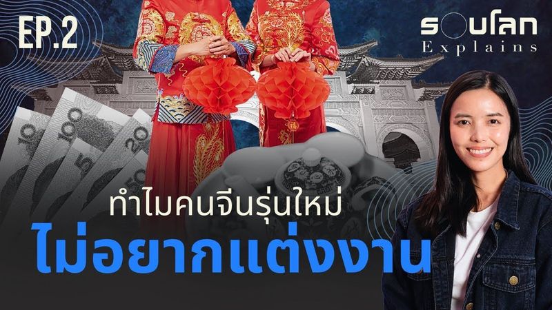 EP.2 ทำไมคนจีนรุ่นใหม่ ไม่อยากแต่งงาน | รอบโลก Explains