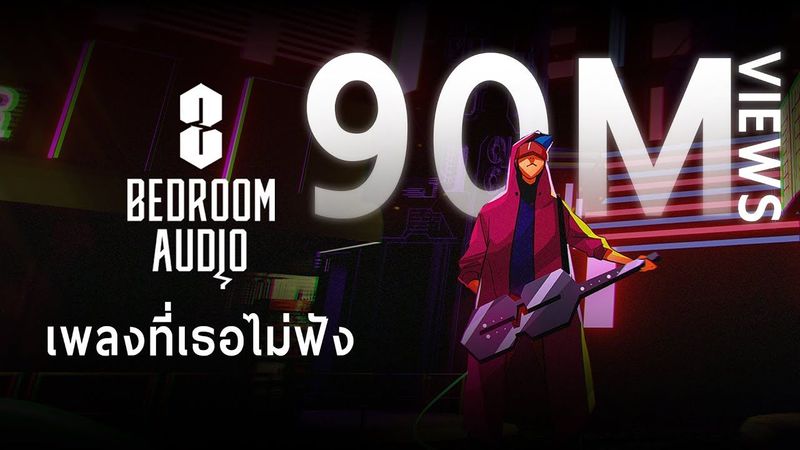 Bedroom Audio - เพลงที่เธอไม่ฟัง [Official Music Video]