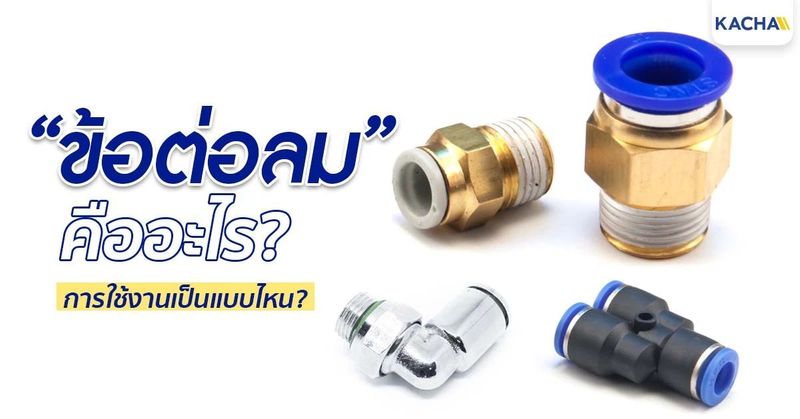 ″ข้อต่อลม” คืออะไร การใช้งานเป็นแบบไหน?