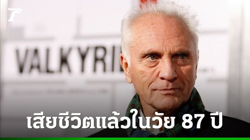 เทอเรนซ์ สแตมป์ นักแสดงผู้รับบทนายพลซ็อดในซูเปอร์แมน เสียชีวิตแล้วในวัย 87 ปี
