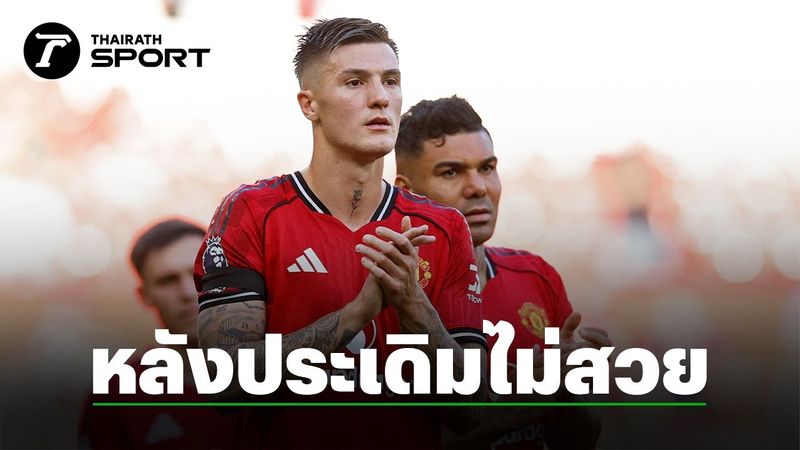 เดบิวต์ไม่สวย! ”เซสโก้” หัวหอกป้ายแดง เปิดใจหลังลงเล่นเกมแรกในพรีเมียร์ลีก แต่ ”แมนยู” พ่ายคาบ้าน