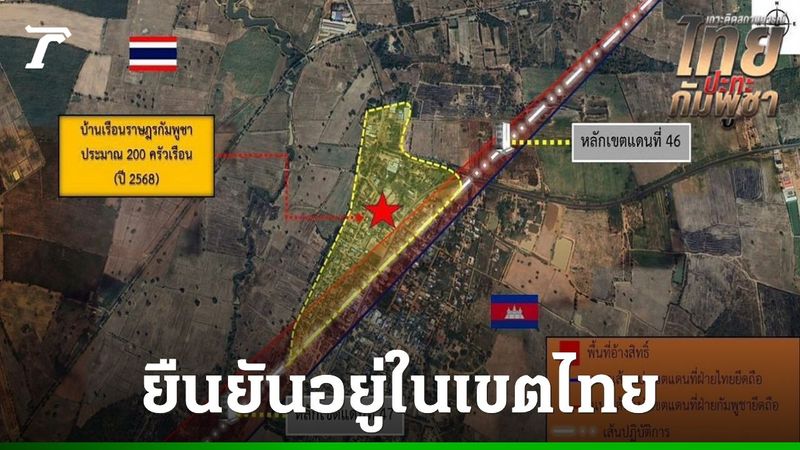 ทบ. แจงปมพื้นที่บ้านหนองจาน ยันอยู่ในเขตไทย ชาวกัมพูชามาขยายชุมชน ละเมิด MOU 43