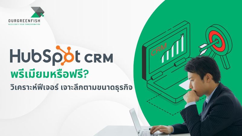 HubSpot CRM พรีเมียมหรือฟรี? วิเคราะห์ฟีเจอร์ เจาะลึกตามขนาดธุรกิจ