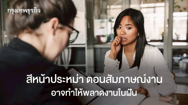 สีหน้าประหม่าตอนสัมภาษณ์งาน อาจทำคุณพลาดงานในฝัน รู้วิธีแก้ไข!