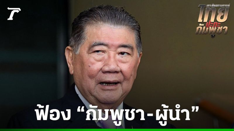 “ภูมิธรรม” ยันฟ้อง “กัมพูชา-ผู้นำ” รุกรานอธิปไตยไทย ลั่น ไม่เคยพูดยุบ ศบ.ทก.