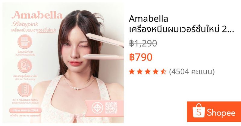 Amabella เครื่องหนีบผมเวอร์ชั่นใหม่ 2024 หนีบลื่นไม่มีสดุด เครื่องหนีบผมตรง เครื่องหนีบAmabella | Shopee Thailand
