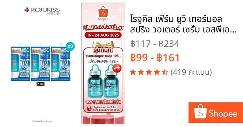 โรจูคิส เฟิร์ม ยูวี เทอร์มอล สปริง วอเตอร์ เซรั่ม เอสพีเอฟ 50+ พีเอ++++ 7 กรัม ROJUKISS THERMAL SPRING WATER UV SERUM SP | Shopee Thailand