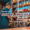 กาแฟคุรุ (พี่หลวง)