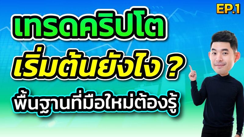 EP.1 | เทรดคริปโตต้องเตรียมอะไรบ้าง สรุปสิ่งที่มือใหม่ต้องรู้ก่อนเทรด