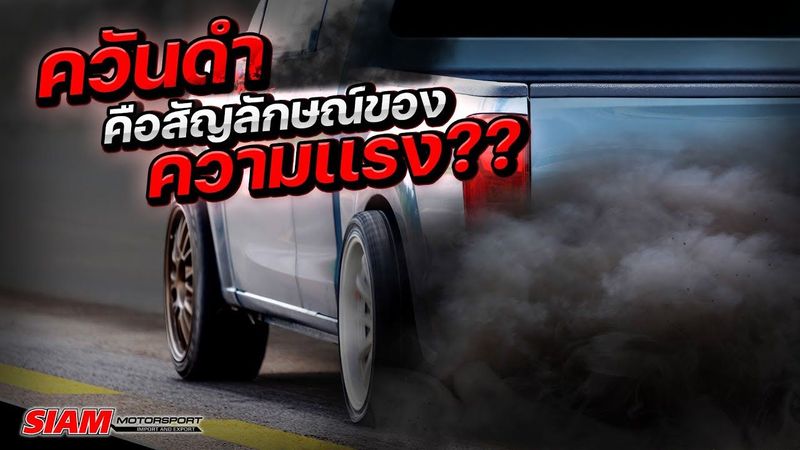 รถกระบะ「ที่คิดว่าเเรง」ทำไมควันต้องดำ 🌪 ควันไม่ดำ รถไม่เเรง จริงรึเปล่า❓