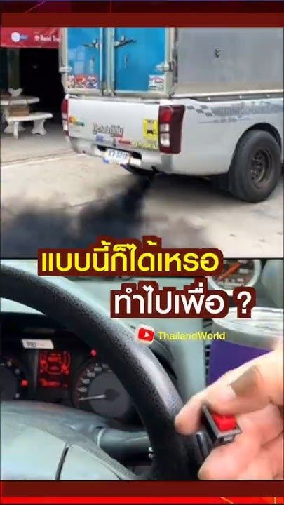 แบบนี้ก็ได้เหรอ ทำไปเพื่อ ? #ควันดำ #รถควันดำ #รถกระบะ #รถแต่ง #กระบะแต่ง #รถขนของ