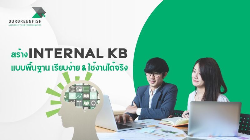 สร้าง Internal KB แบบพื้นฐาน เรียบง่าย & ใช้งานได้จริง