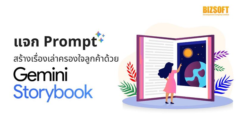 แจก Prompt สร้างเรื่องเล่าครองใจลูกค้าด้วย Gemini Storybook