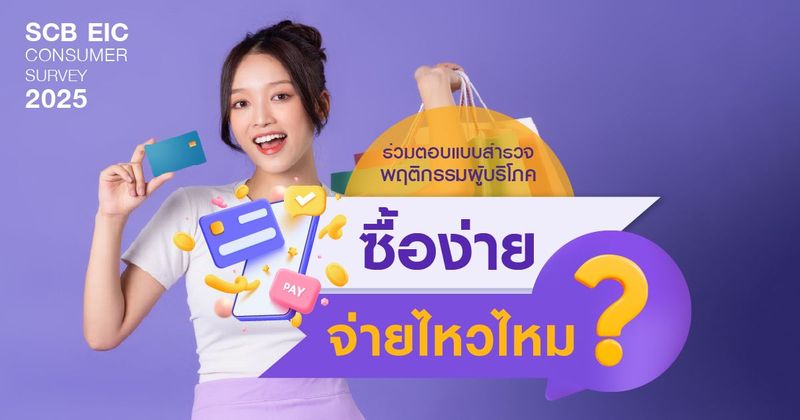 ซื้อง่าย จ่ายไหวไหม? สำรวจพฤติกรรมเสี่ยงต่อการเป็นหนี้...