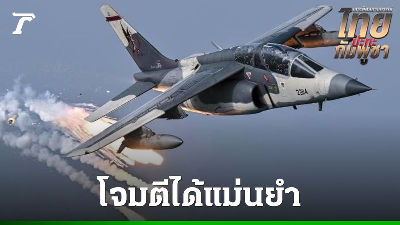″ทัพฟ้า” โชว์ภาพเครื่องบินโจมตี “Alpha Jet” ปฏิบัติการได้ทั้งกลางวัน-กลางคืน