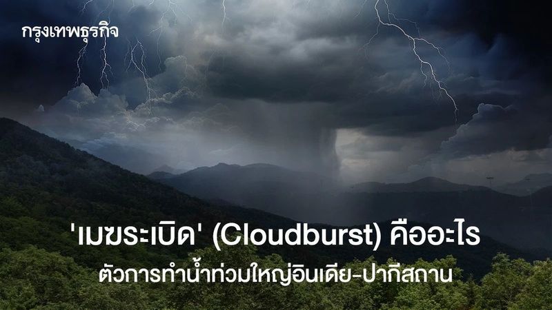 “เมฆระเบิด” (Cloudburst) คืออะไร ตัวการทำน้ำท่วมใหญ่อินเดีย-ปากีสถาน