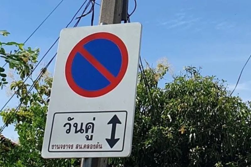 ป้ายห้ามจอดวันคู่-วันคี่ คืออะไร? จอดผิดโดนปรับทันที!