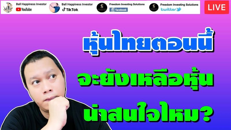 Live !! หุ้นไทยวันนี้จะยังเหลือหุ้นน่าสนใจอยู่บ้างไหมนะ?