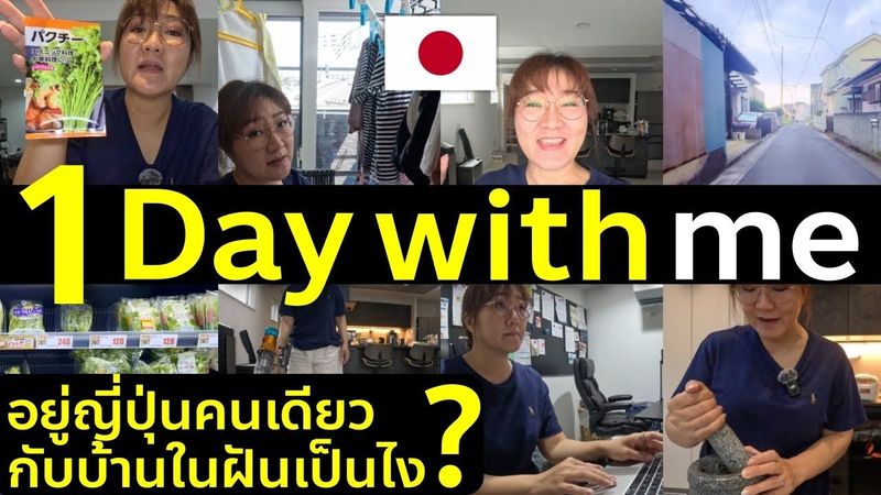 ใช้ชีวิต 1 วันในบ้าน 3 ชั้นที่ญี่ปุ่น บ้านในฝันที่ความจริงไม่ได้เหมือนฝัน 1 day vlog ชีวิตในญี่ปุ่น
