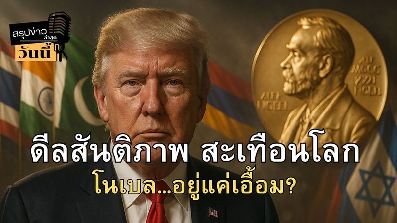 สรุปข่าวล่าสุดวันนี้ ทรัมป์หยุดสงคราม ไทย–กัมพูชา อินเดีย–ปากีสถาน ลุ้นโนเบลสันติภาพ?