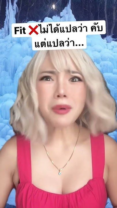 Fit ไม่ได้❌แปลว่า คับ/แน่น แต่แปลว่า.... #เรียนภาษาอังกฤษ #ฝึกพูดอังกฤษ #คับ#เรียนภาษาอังกฤษออนไลน์