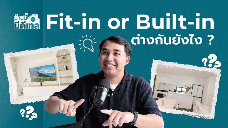 Fit-in กับ Built-in ต่างกันยังไง ? | บ้านนี้ มีดีเทล EP.1