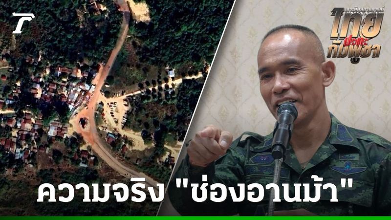 รองแม่ทัพภาคที่ 2 โพสต์เปิดความจริง ”ช่องอานม้า” ปัญหาที่ยืดเยื้อมาถึงปัจจุบัน
