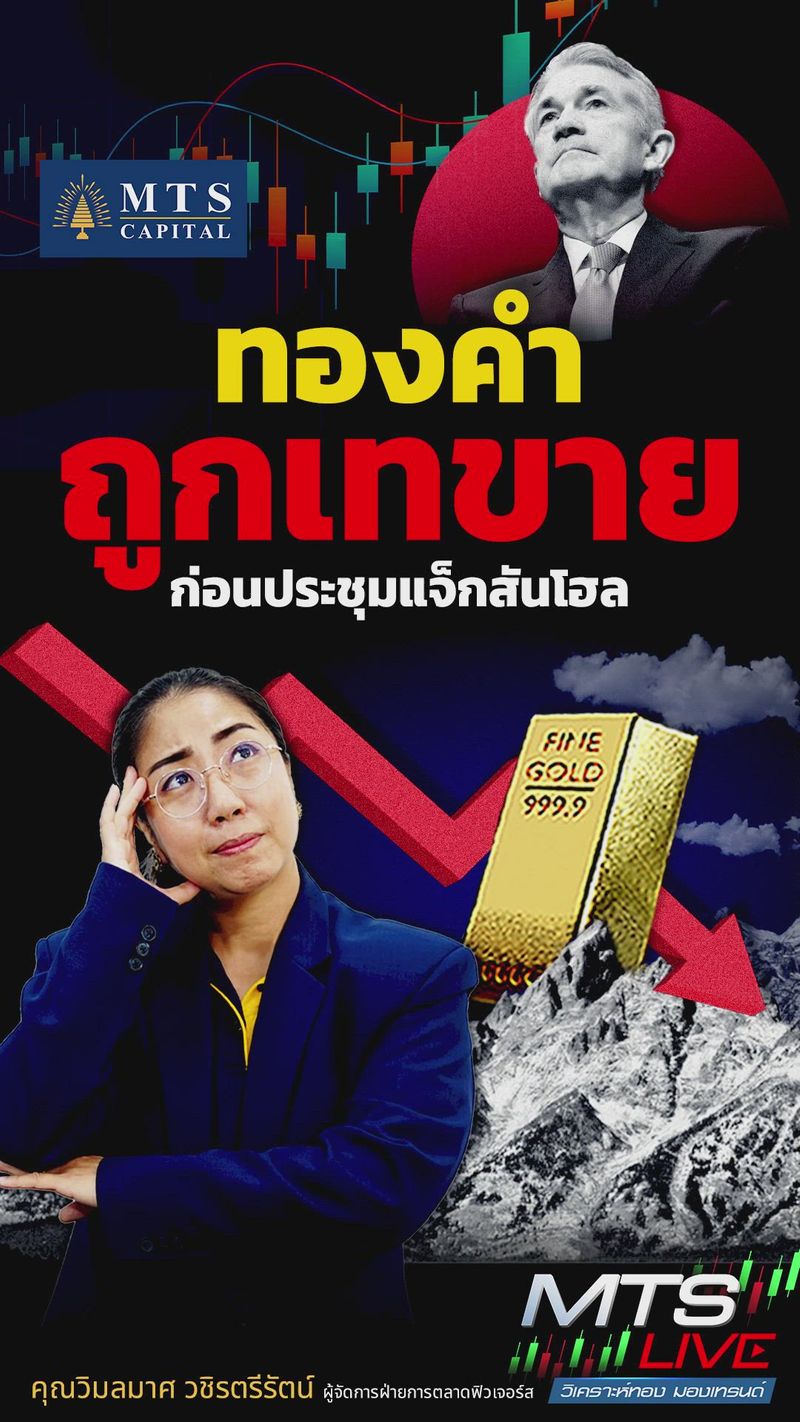 [MTS GOLD GROUP] ทองคำถูกเทขาย ก่อนประชุมแจ็กสัน โฮล | MTS CAPITAL . # ...