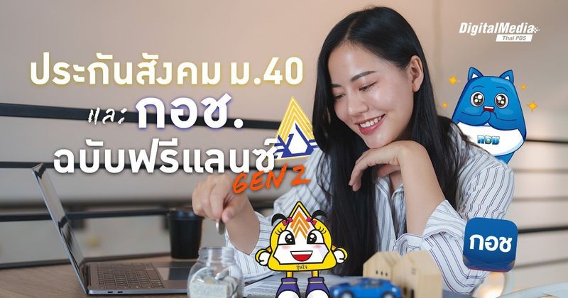 รู้จัก ‘ประกันสังคม ม.40’ และ ‘กอช.’ ฉบับฟรีแลนซ์ Gen Z | Thai PBS NOW