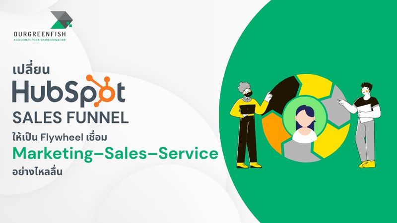 เปลี่ยน HubSpot Sales Funnel ให้เป็น Flywheel