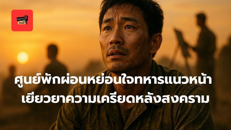 สรุปข่าว–สารคดี ศูนย์พักผ่อนหย่อนใจทหารแนวหน้า เยียวยาความเครียดหลังสงคราม ข่าวล่าสุดวันนี้