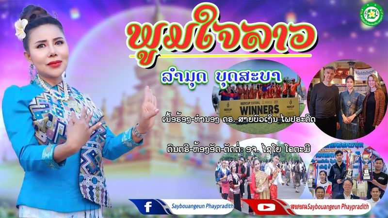 ພູມໃຈລາວ- พูมใจลาว- ລຳມຸດ ບຸດສະບາ