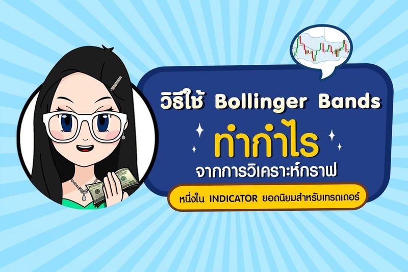 Bollinger Band คืออะไร? เครื่องมือยอดนิยมของเทรดเดอร์