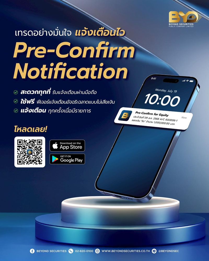 [Beyond Securities] เทรดอย่างมั่นใจ แจ้งเตือนไว้ด้วย 🔔Pre-Confirm ...