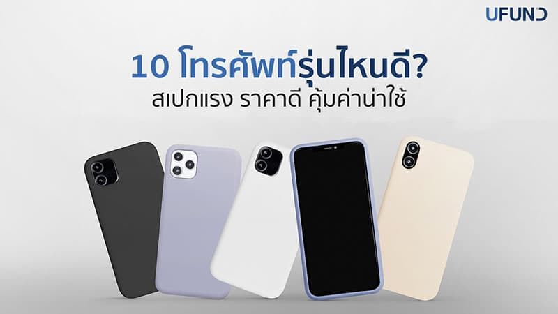 10 โทรศัพท์รุ่นไหนดีปี 2025 รวมสเปกเด่นและราคา คุ้มค่าน่าซื้อ
