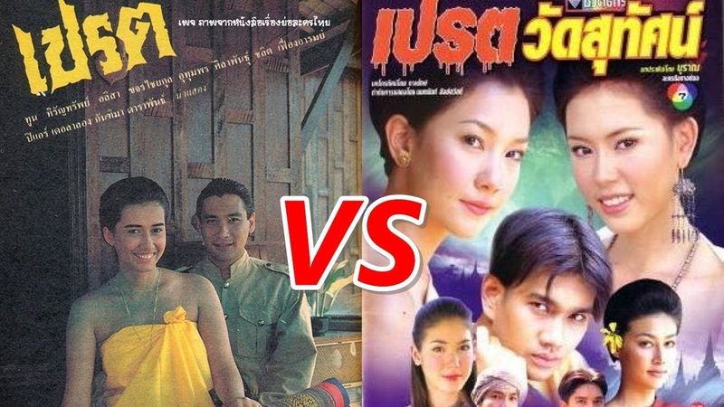 ผ่านไหม!? ลือช่อง7 เตรียมรีเมค เปรต(2529) และ เปรตวัดสุทัศน์ ได้นางเอกคนนี้รับบทเป็นผีเปรต!!!