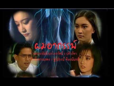 ผมอาถรรพ์ (2532)