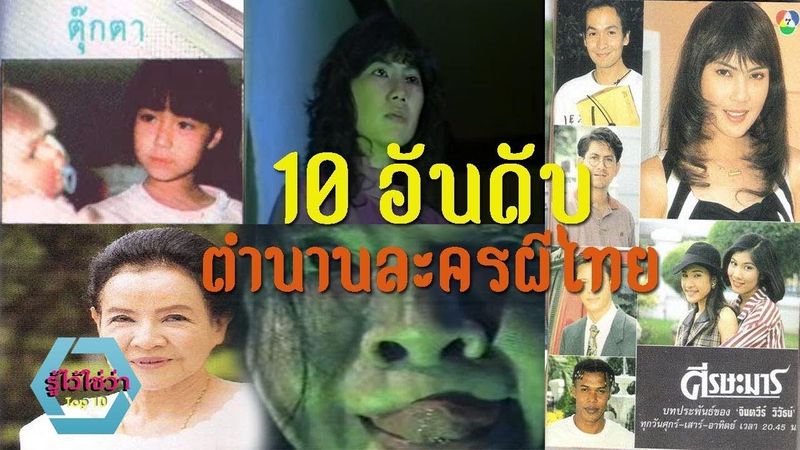 10 อันดับ ตำนานละครผีไทย หลอนจนนอนไม่หลับ