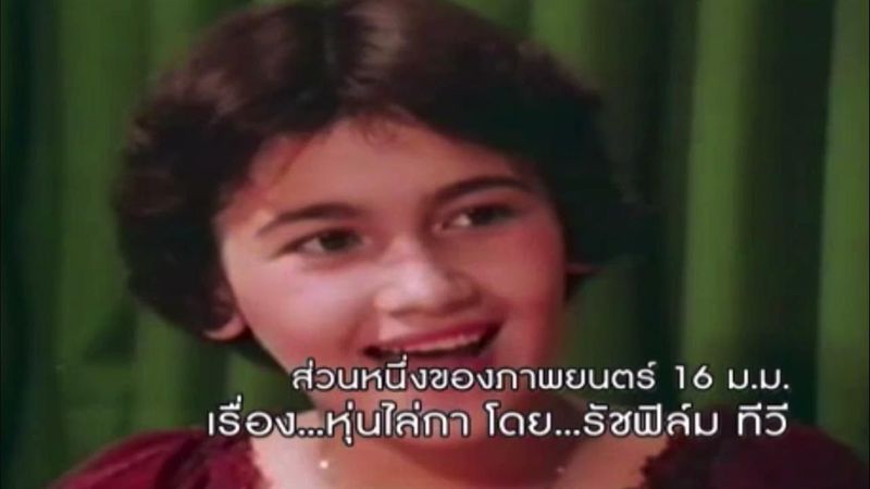 ละครโทรทัศน์ หุ่นไล่กา (2512) ภาพชัด
