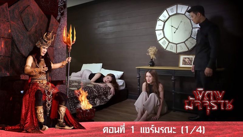 พิภพมัจจุราช ตอน 1-แชร์มรณะ (1/4)
