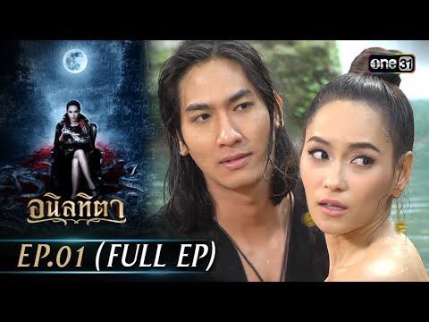 #อนิลทิตา Ep.01 (Full Ep) | 10 มิ.ย. 67 | #one31