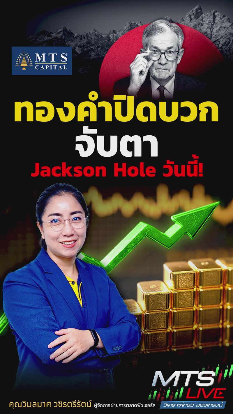 [MTS GOLD GROUP] ทองคำปิดบวก จับตา Jackson Hole วันนี้ ! | MTS CAPITAL ...