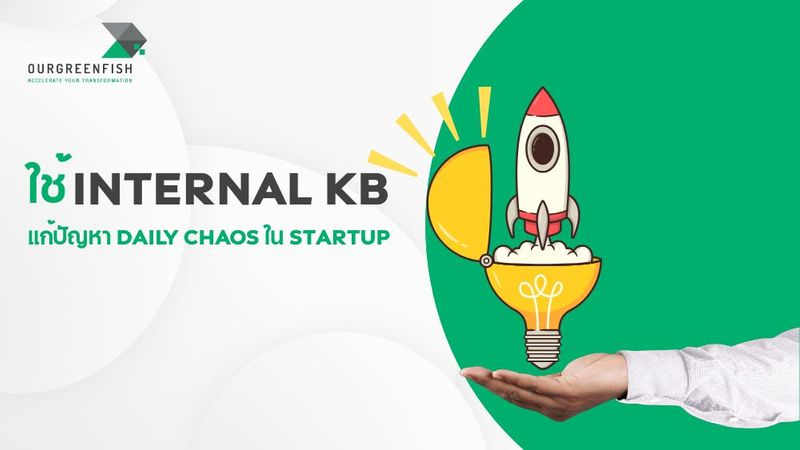 ใช้ Internal KB แก้ปัญหา daily chaos ใน Startup