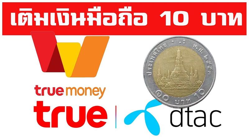 เติมเงินเข้ามือถือ dtac truemove ขั้นต่ำสุดผ่าน Truemoney ทำอย่างไร