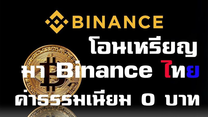 วิธีโอนเหรียญ Crypto Currency จาก Binance นอก มา Binance thai ไม่เสียค่าธรรมเนียม