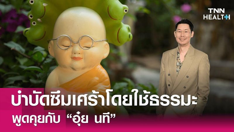 บำบัดผู้มีภาวะซึมเศร้าโดยใช้ธรรมะ : Daily Health