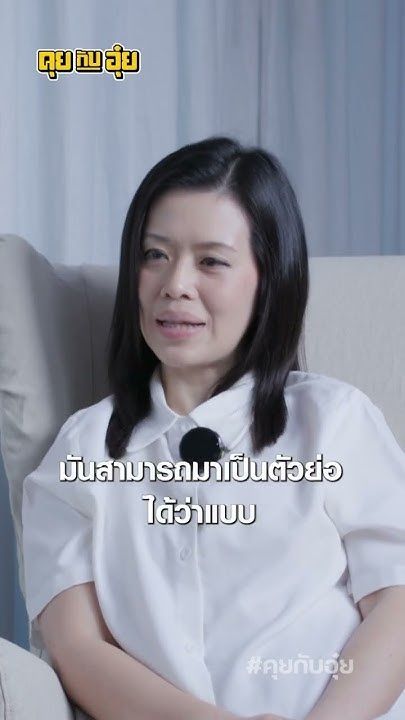 จากอดีตผู้ป่วยซึมเศร้า สู่นักจิตบำบัดรักษาคน #คุยกับอุ๋ย #ซึมเศร้า #จิตบำบัด #จิตวิทยา #cbt #ธรรมะ