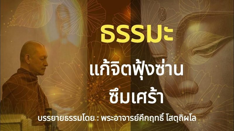 ธรรมะแก้จิตฟุ้งซ่านซึมเศร้า | พุทธวจน