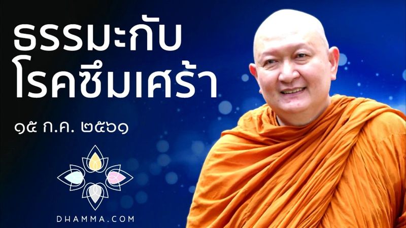 ธรรมะกับโรคซึมเศร้า :: หลวงพ่อปราโมทย์ ปาโมชฺโช