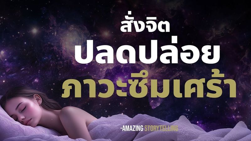 สั่งจิตปลดปล่อยภาวะซึมเศร้าสร้างจิตใจให้มั่นคง (ฟังก่อนนอน)
